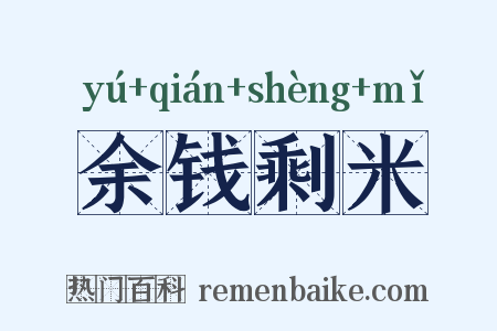 余钱剩米是什么意思的图片